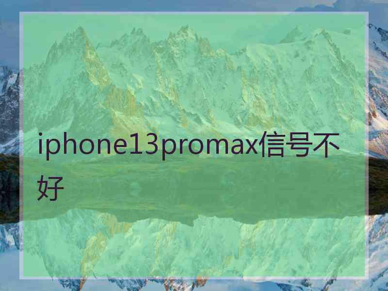 iphone13promax信号不好