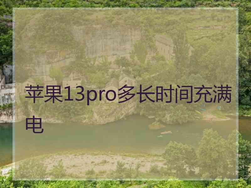 苹果13pro多长时间充满电