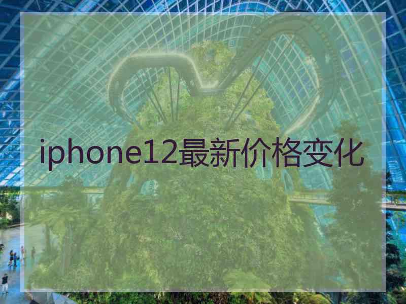 iphone12最新价格变化