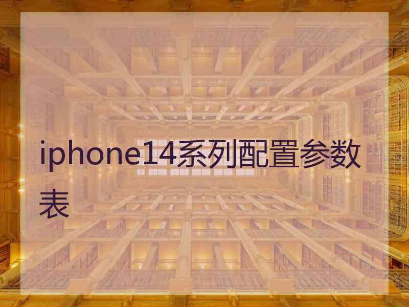 iphone14系列配置参数表