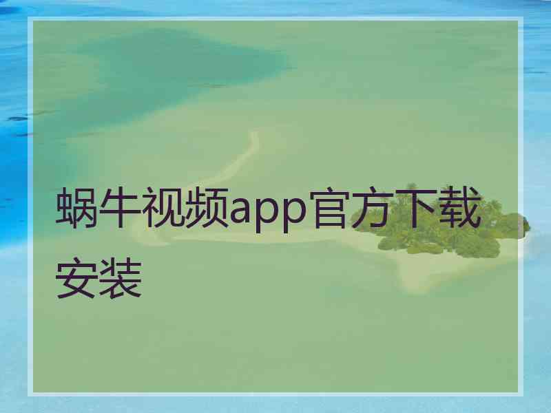 蜗牛视频app官方下载安装