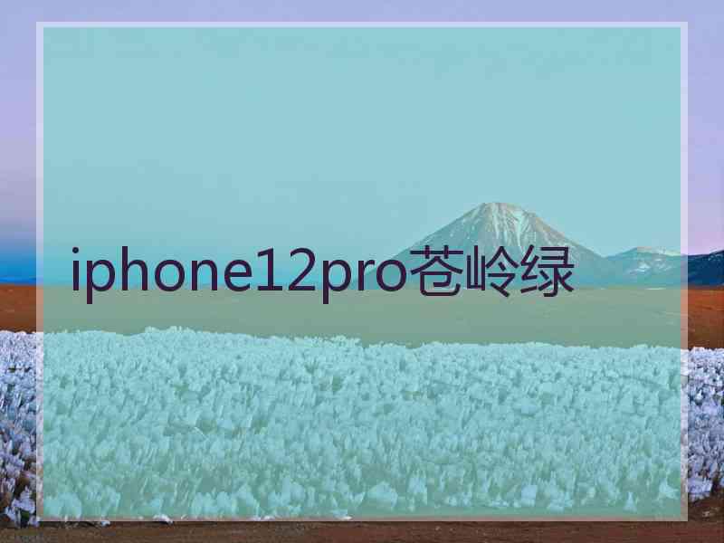 iphone12pro苍岭绿