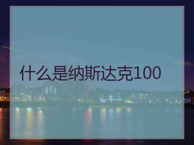 什么是纳斯达克100