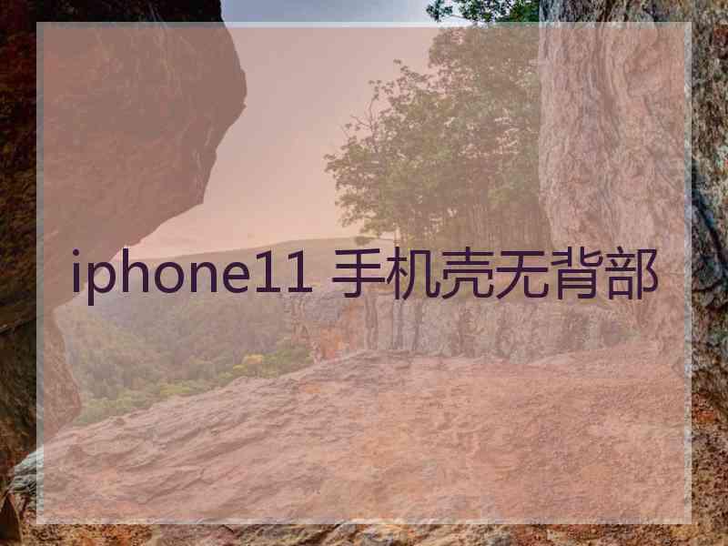 iphone11 手机壳无背部