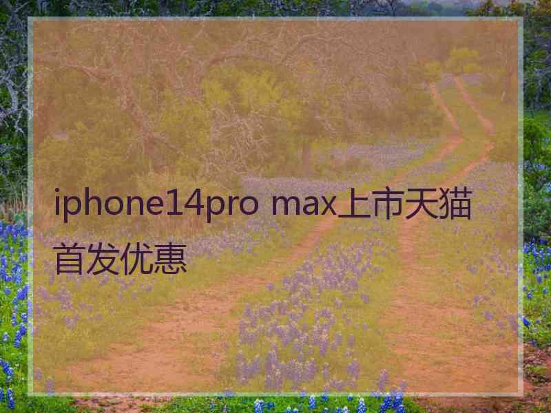 iphone14pro max上市天猫首发优惠