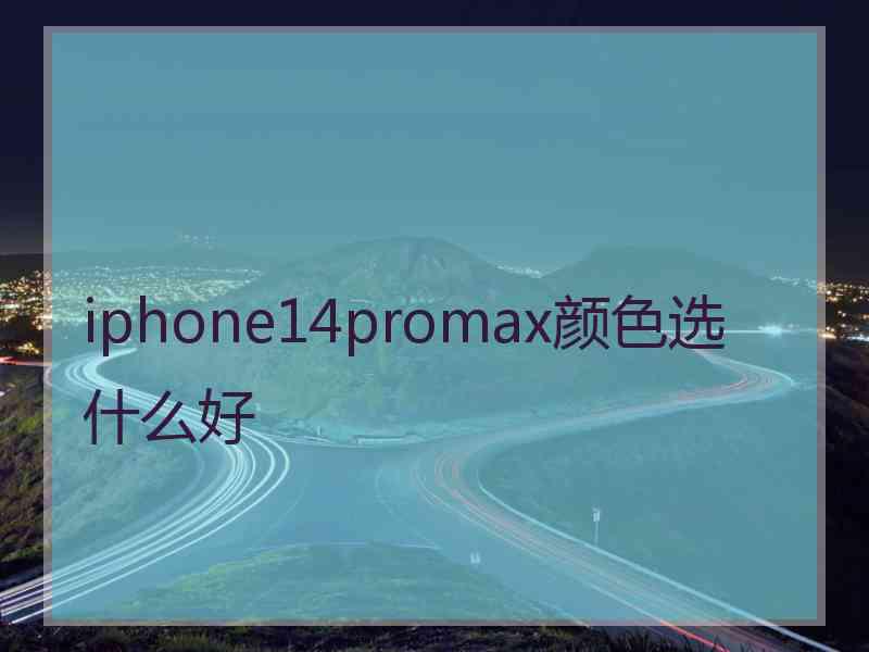 iphone14promax颜色选什么好