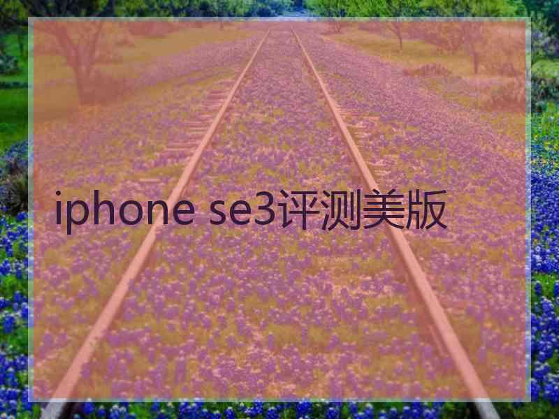 iphone se3评测美版