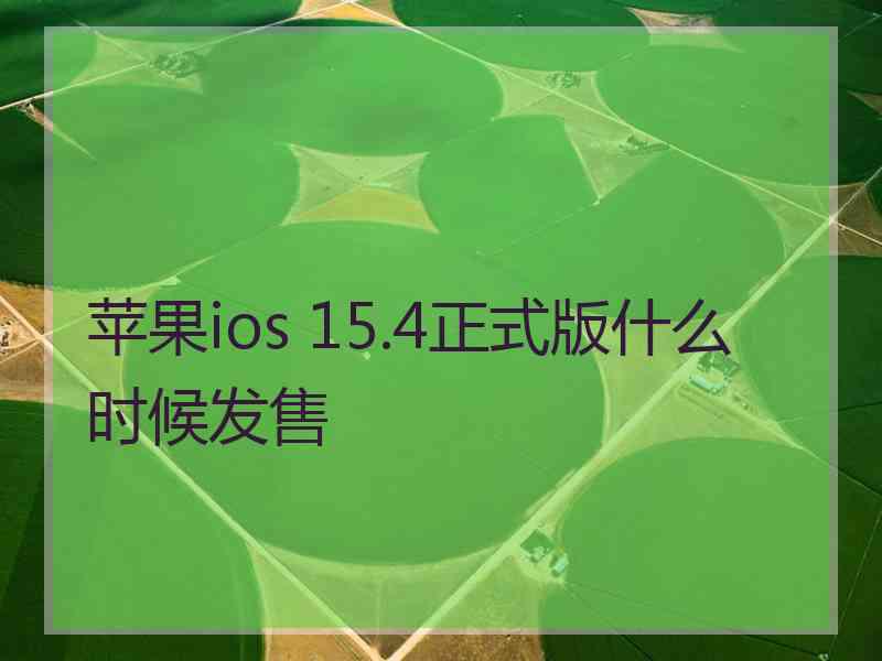 苹果ios 15.4正式版什么时候发售