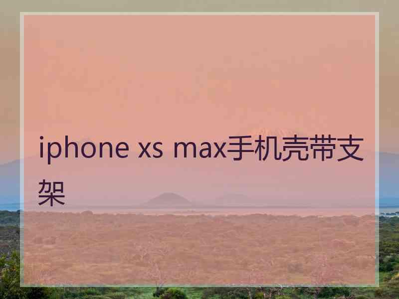 iphone xs max手机壳带支架