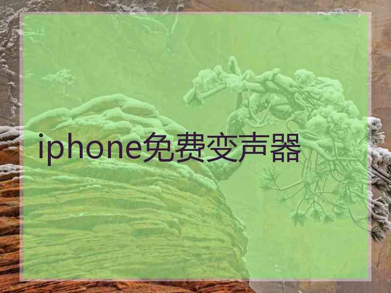 iphone免费变声器