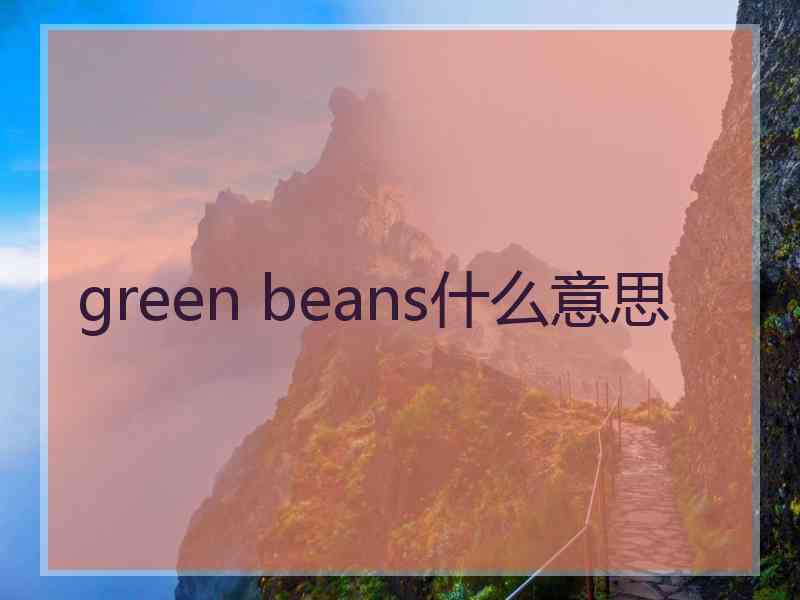 green beans什么意思