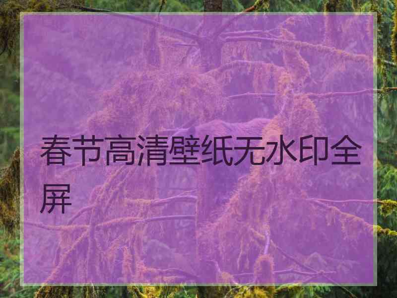 春节高清壁纸无水印全屏