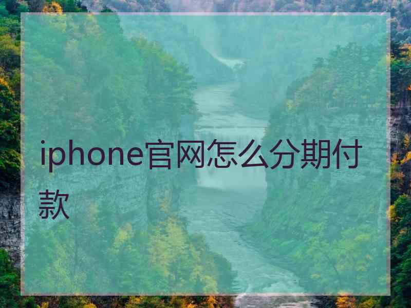 iphone官网怎么分期付款