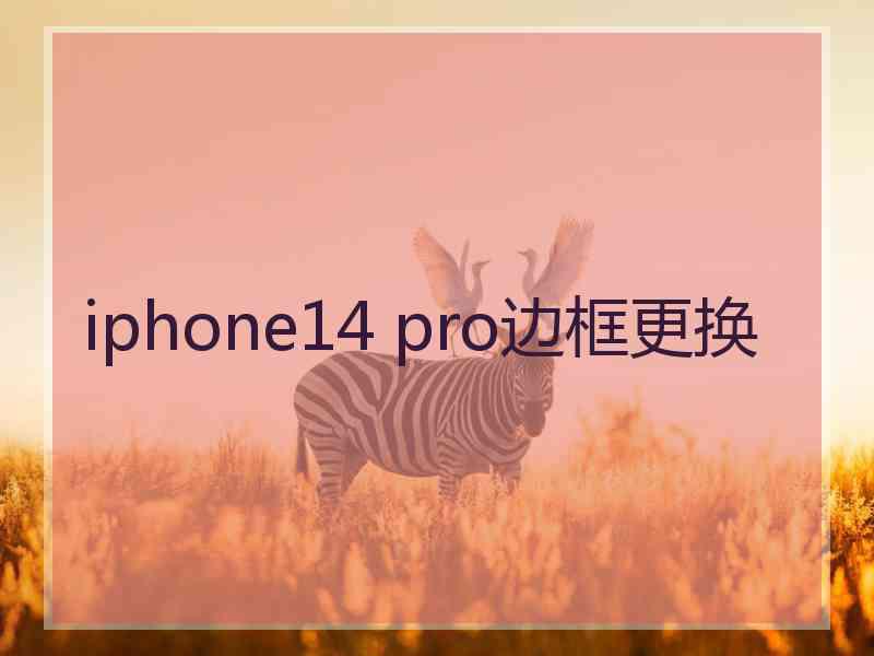 iphone14 pro边框更换