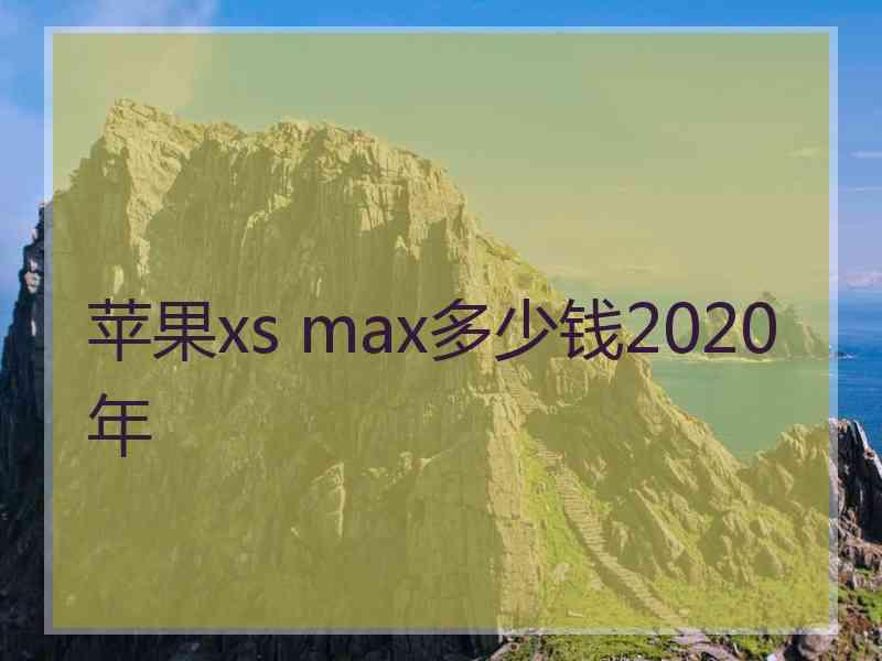 苹果xs max多少钱2020年