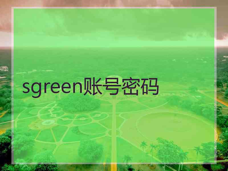 sgreen账号密码