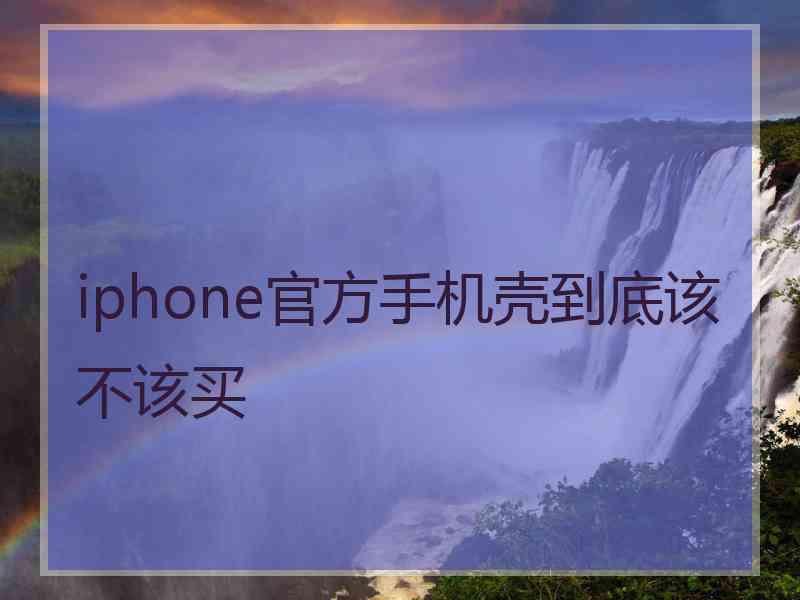 iphone官方手机壳到底该不该买