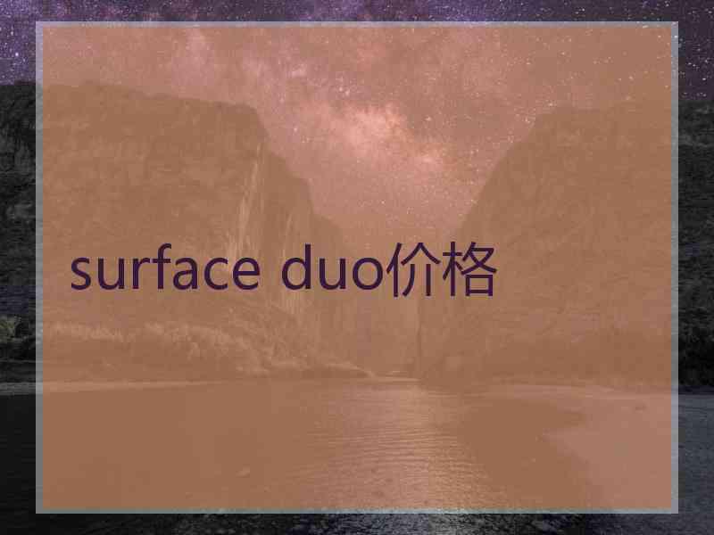 surface duo价格