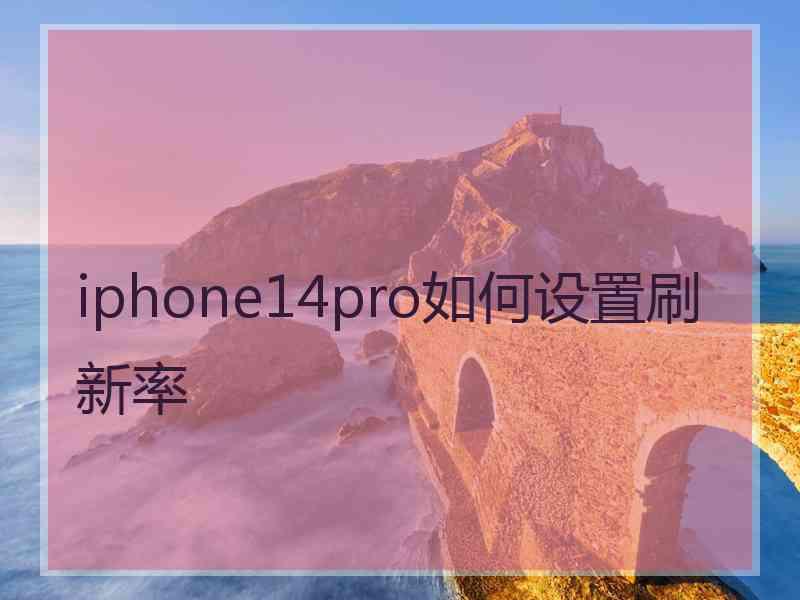 iphone14pro如何设置刷新率