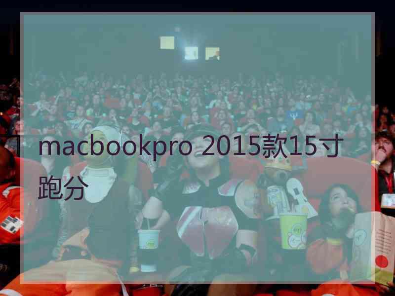 macbookpro 2015款15寸跑分