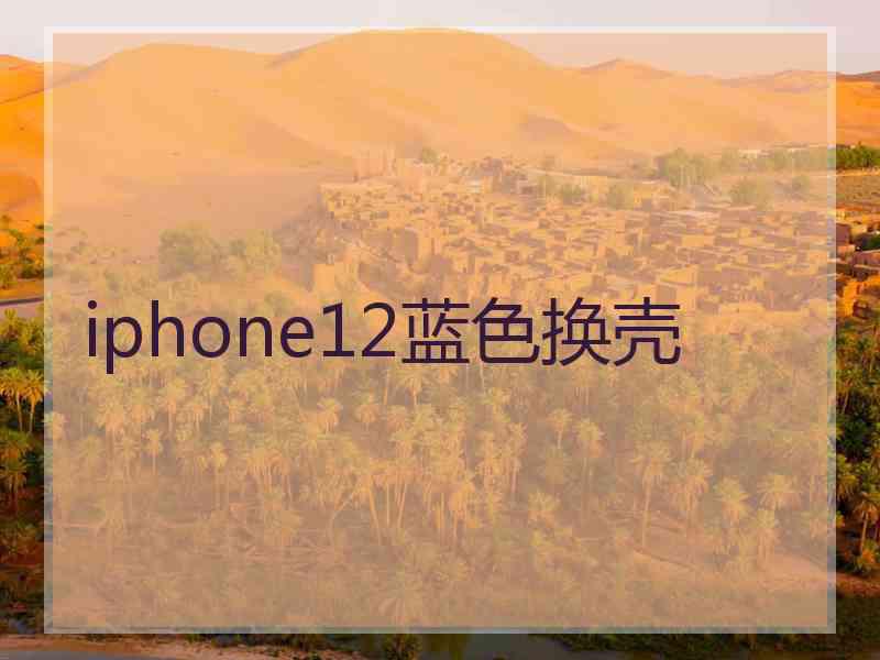 iphone12蓝色换壳