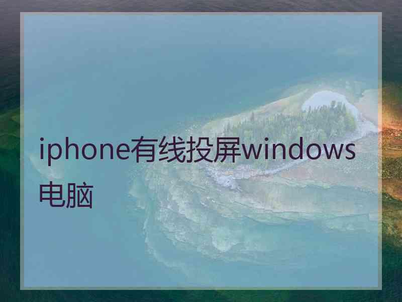 iphone有线投屏windows电脑