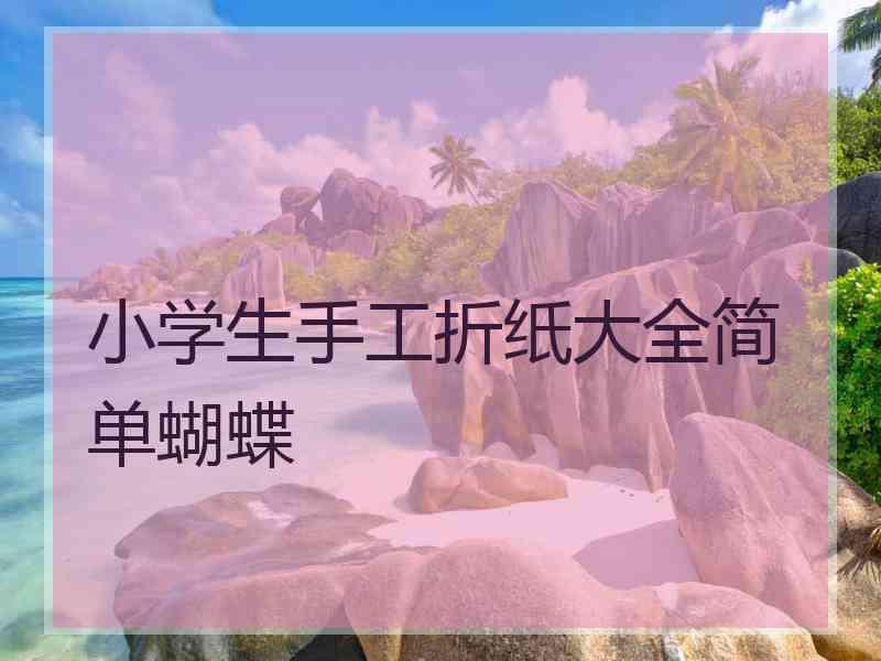 小学生手工折纸大全简单蝴蝶