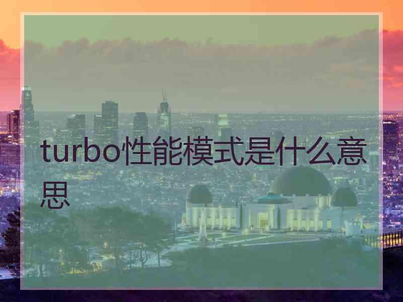 turbo性能模式是什么意思