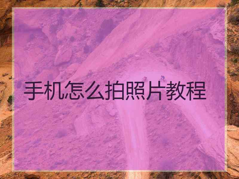手机怎么拍照片教程