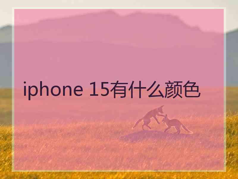 iphone 15有什么颜色