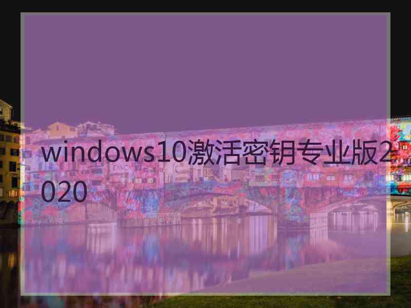 windows10激活密钥专业版2020