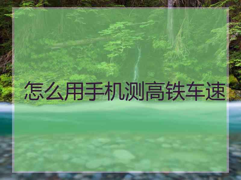 怎么用手机测高铁车速