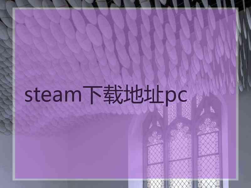 steam下载地址pc