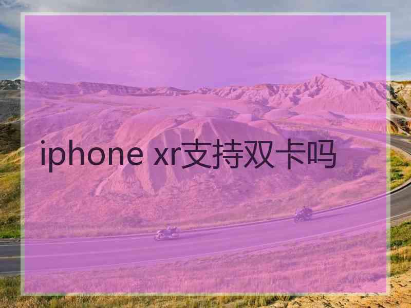 iphone xr支持双卡吗