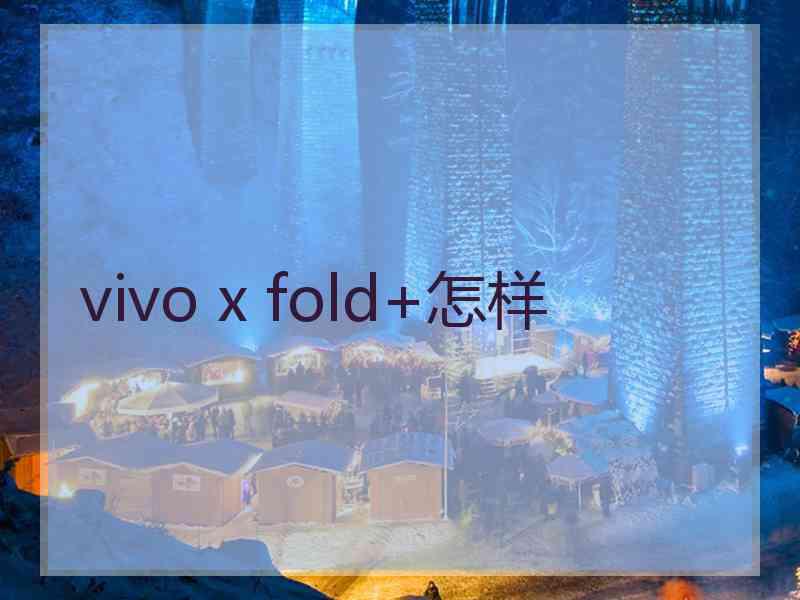 vivo x fold+怎样