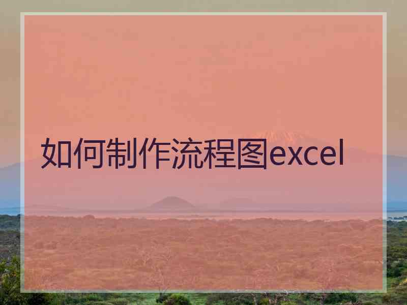 如何制作流程图excel