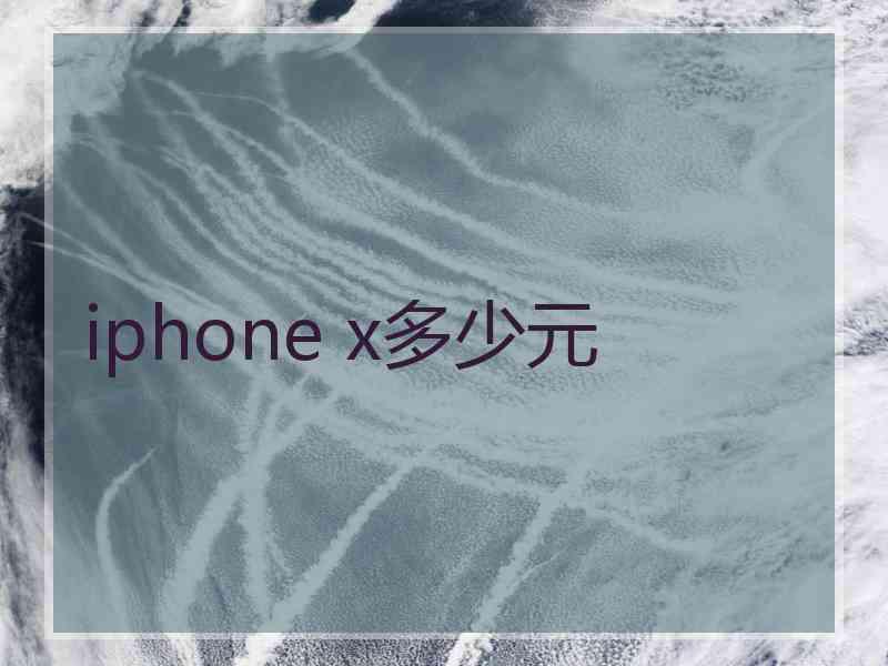 iphone x多少元