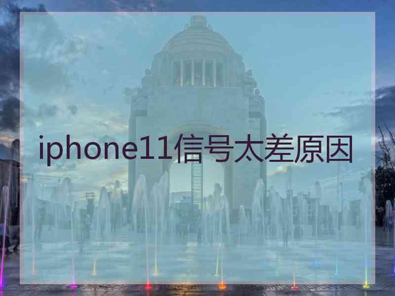 iphone11信号太差原因