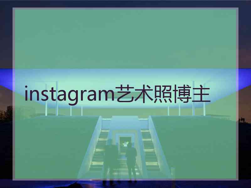 instagram艺术照博主