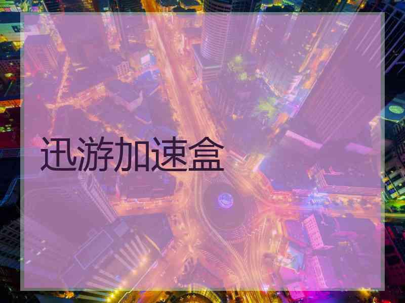 迅游加速盒