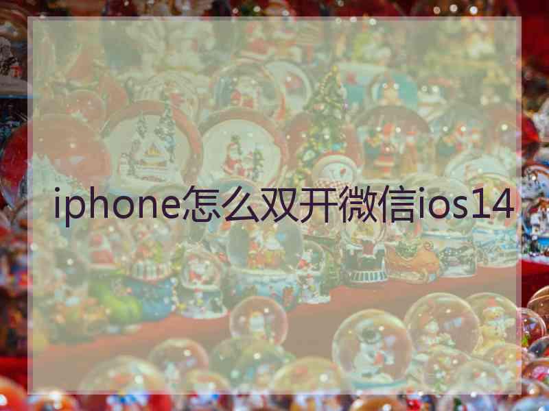 iphone怎么双开微信ios14