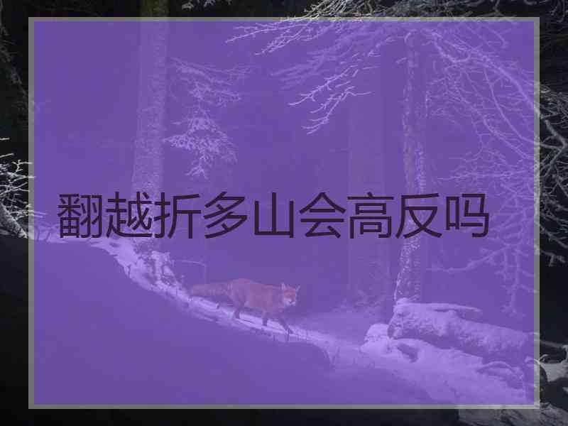 翻越折多山会高反吗