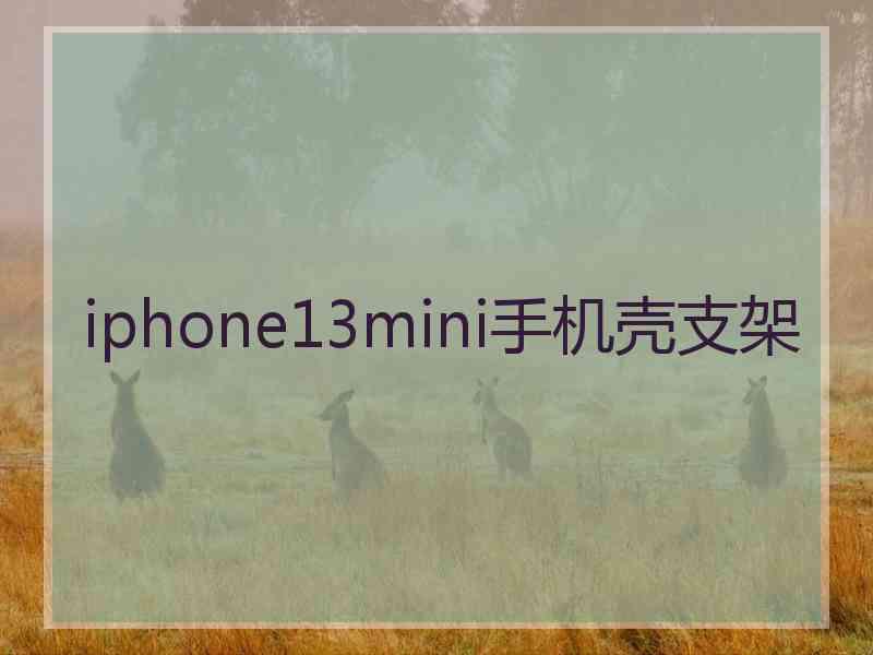 iphone13mini手机壳支架