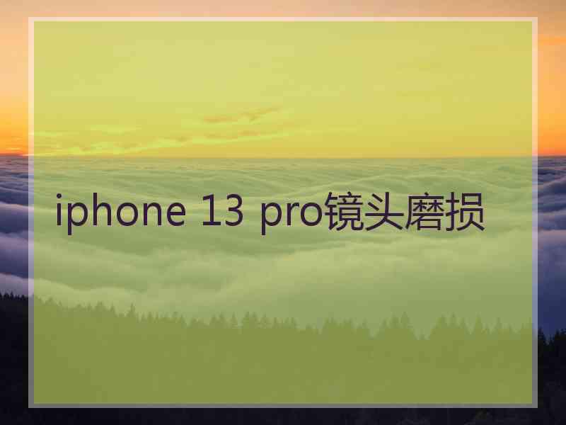 iphone 13 pro镜头磨损