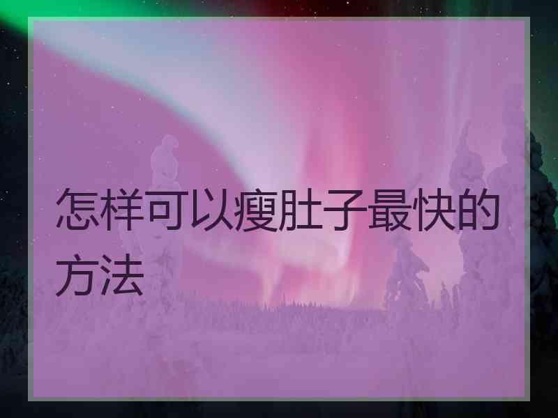 怎样可以瘦肚子最快的方法