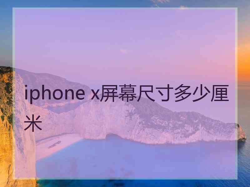 iphone x屏幕尺寸多少厘米