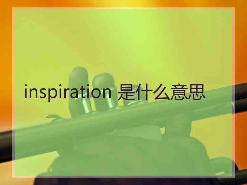 inspiration 是什么意思