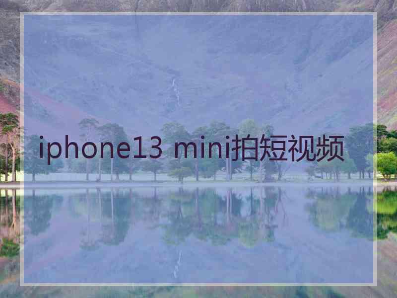 iphone13 mini拍短视频