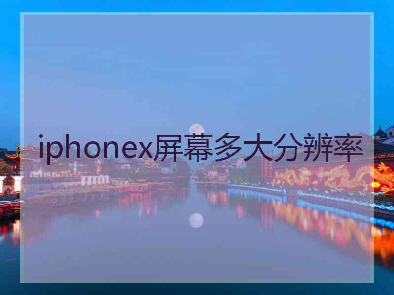 iphonex屏幕多大分辨率