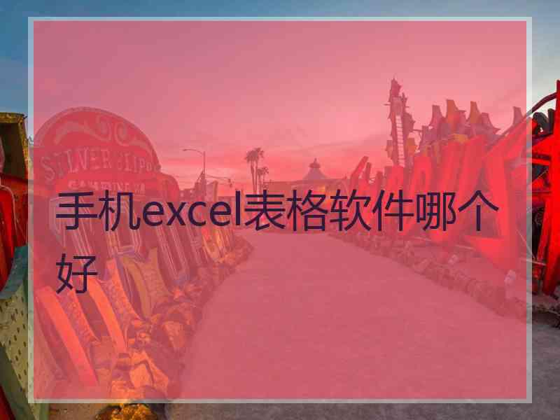 手机excel表格软件哪个好